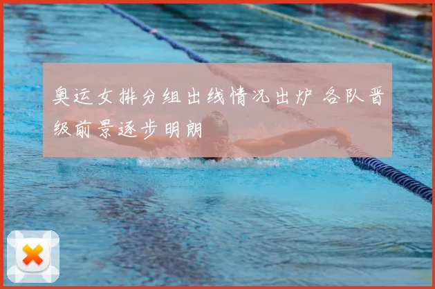 奥运女排分组出线情况出炉 各队晋级前景逐步明朗