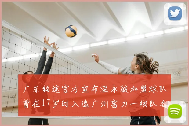 广东铭途官方宣布温永骏加盟球队曾在17岁时入选广州富力一线队名单