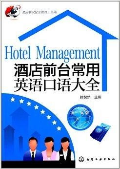 酒店餐饮企业管理工具箱与前台常用英语指南