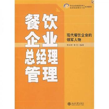 掌勺与掌舵 餐饮企业总经理的系统化管理之道
